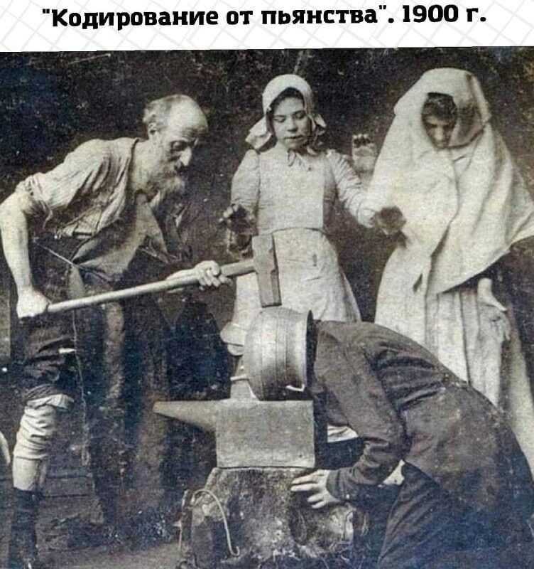 Кодирование от пьянства 1900 г