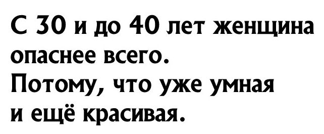 С 30 и до 4 0 лет женщина опаснее всего Потому что уже умная и ещё красивая