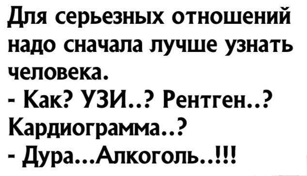 Для серьезных отношений надо сначала лучше узнать человека Как УЗИ Рентген Кардиограмма ДураАлкоголь