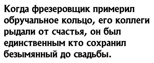 Когда фрезеровщик примерил обручальное кольцо его коллеги рьщапи от счастья он был единственным кто сохранил безымянный до свадьбы