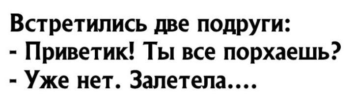 Встретились две подРУги Приветик Ты все порхаешь Уже нет Залетепа