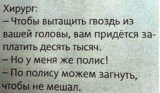 Хирург Чтобы вытащить гвоздь из вашей головы вам придётся за титъ десять тысяч меня же полис у можем загнуть ешаіі