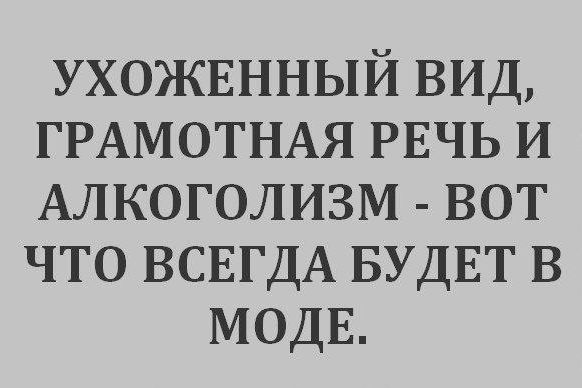 ухожвнный вид ГРАМОТНАЯ РЕЧЬ и Алкоголизм вот что ВСЕГДА БУДЕТ в моды