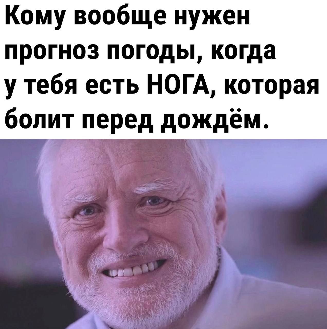 Кому вообще нужен прогноз погоды когда у тебя есть НОГА которая болит перед дождём