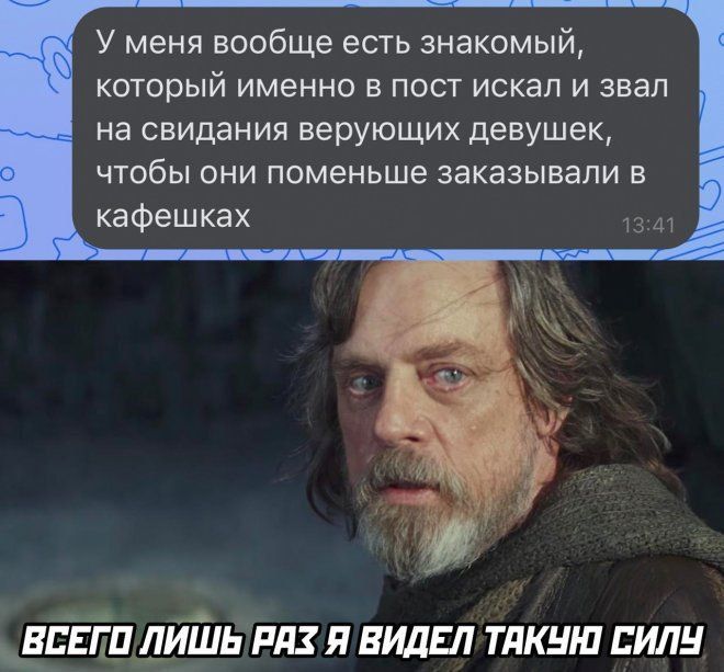 У меня вообще есть знакомый который именно в пост искал и знал на свидания верующих девушек чтобы они поменьше заказывали в кафешках ЕЁДДЁБРАХ и виды тлкша пили