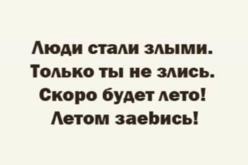 Аюди стали злыми ТоАько ты не здись Скоро будет дето Аетом заеЬисы