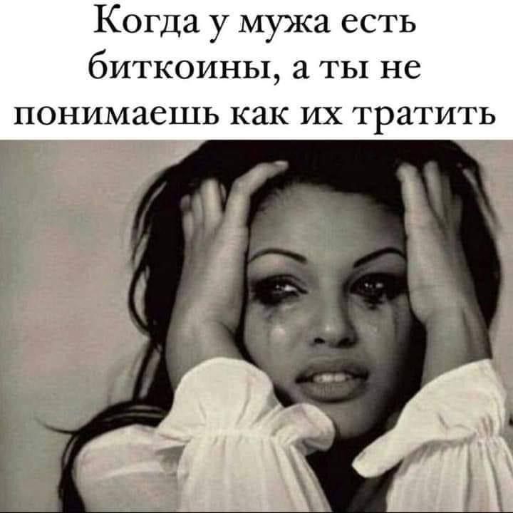 Когда у мужа есть биткоины а ты не понимаешь как их ТРЗТИТЬ