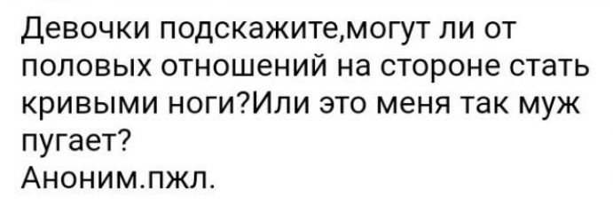 Девочки подскажитемогут ли от половых отношений на стороне стать кривыми ногиИли это меня так муж пугает Анонимлжп