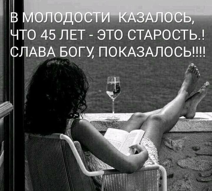 НТО 45 ЛЕТ ЭТО СТАРОСТЬ СЛАВА БОГУ ПОКАЗАЛОСЬШ