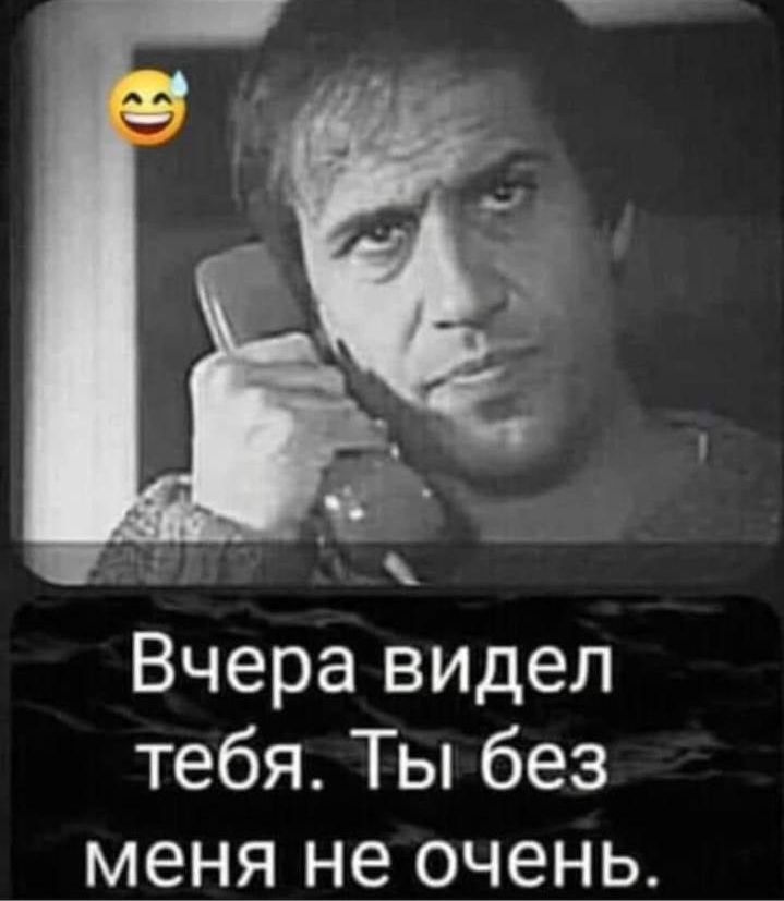 Вчера видел тебя Ты без меня не очень