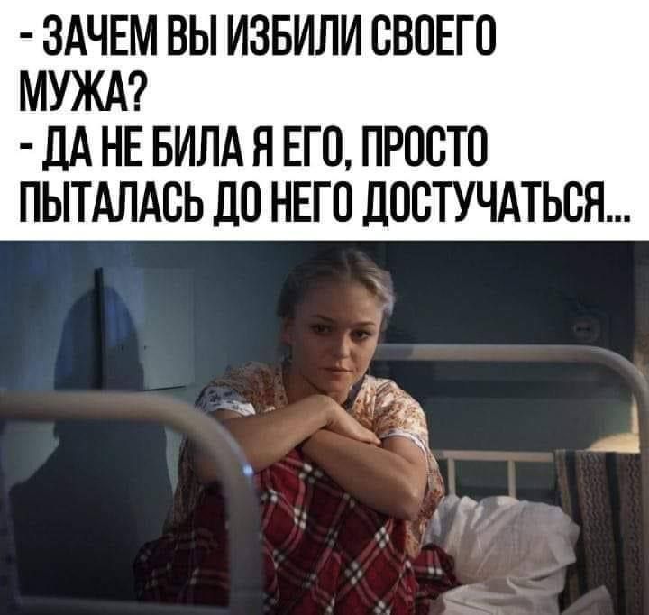 ЗАЧЕМ ВЫ ИЗБИЛИ ОВОЕГ О МУЖА дА НЕ БИЛА Н ЕГО ПРООТО ПЫТАЛАОЬ ДО НЕГО дООТУЧАТЬОЯ