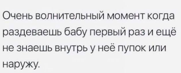 Очень волнительный момент когда раздеваешь бабу первый раз и ещё не знаешь внутрь у неё пупок или наружу