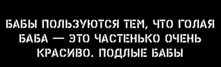 БАБЫ ПОЛЬЗУЮТГ М ЧТО ГОЛАЯ БАБА ЭТО ЧМ К0 ОЧЕНЬ КРАСИВО ПОДЛЫЕ БАБЫ