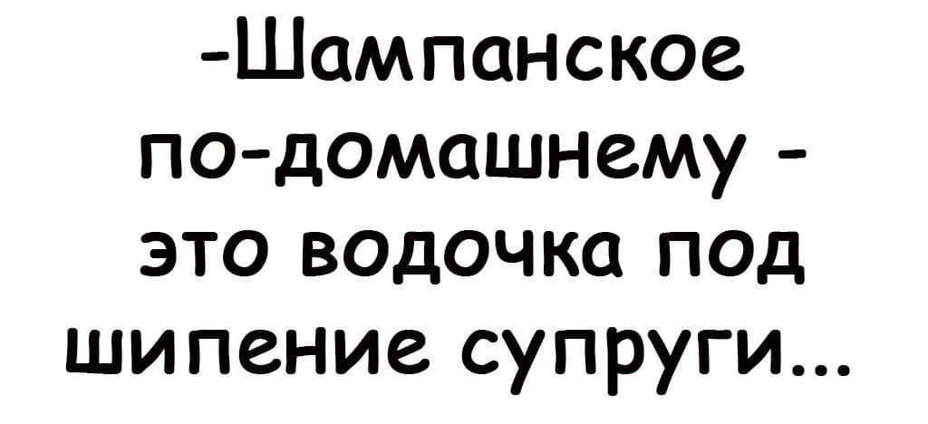 Шампанское по домашнему это водочка под шипение супруги
