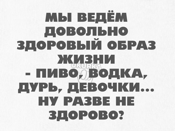 мы ВЕдЁМ довоп_ьно здоровыи овгдз жизни пиво водкд дурь днвочки ну РАЗВЕ нн здоровог