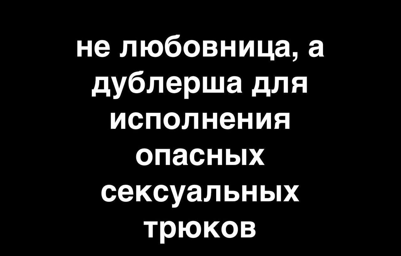 не любовница а дублерша для исполнения опасных сексуальных трюков