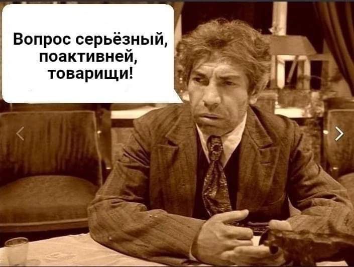 Вопрос серьёзный поактивней товарищи