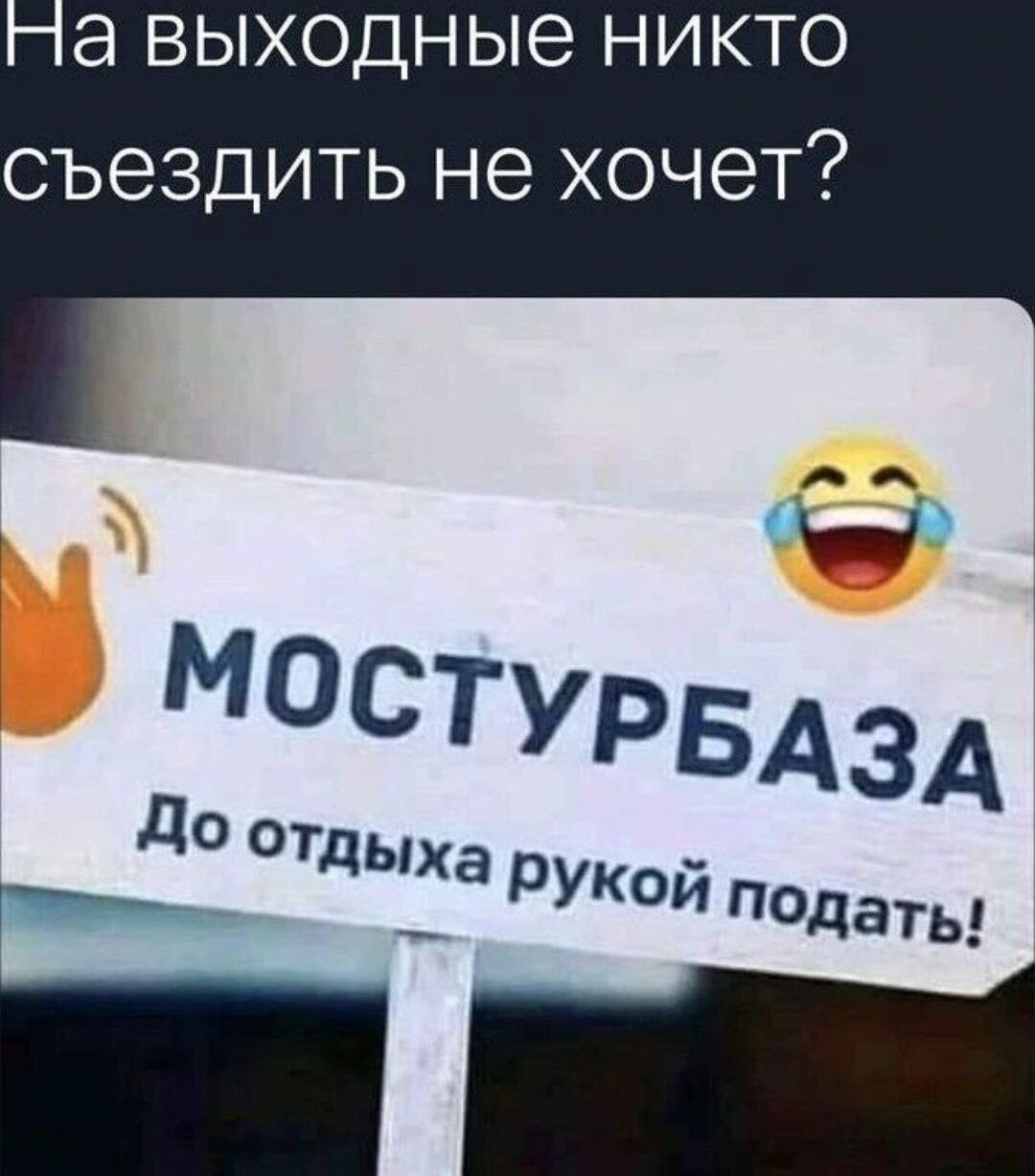 а выходные никто съездить не хочет