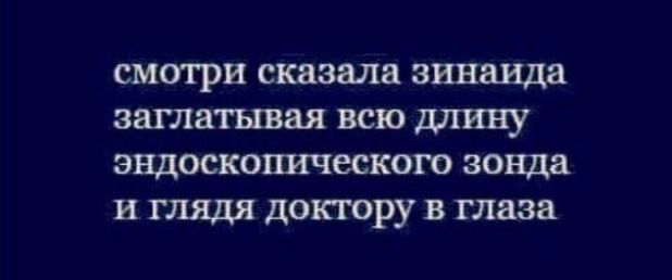 СМОТРИ сказала ЗПЕЩВ ЗЩЗШВЗЯ ВСЮ длину ЗЕДОСКОШВСКОГО зонда В ГЛЯДЯ доктору В глаза