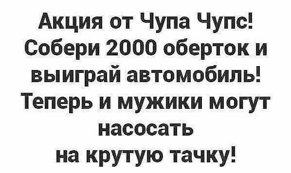 Акция от Чупа Чупс Собери 2000 оберток и выиграй автомобиль Теперь и мужики могут насосать на крутую тачку