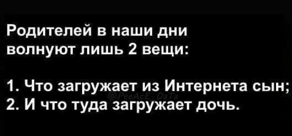 Родителей в наши дни волнуют лишь 2 вещи 1 Что загружает из Интернета сын 2 И что туда загружает дочь