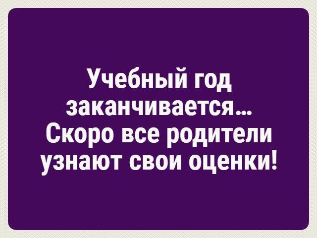 Учебный год заканчивается скоро родители узнают свои оценки картинки