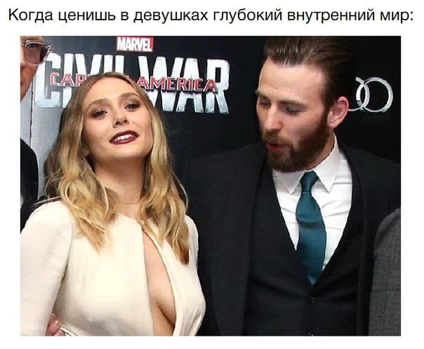 Когда ценишь в девушках глубокий внутренний мир