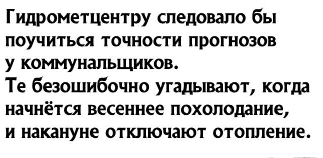Гидрометцентру следовало бы поучиться точности прогнозов у коммунальщиков Те безошибочно угадывают когда начнётся весеннее похолодание и накануне отключают отопление