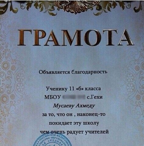 ГРАМОТА Объдщцпц благодарность Ученику 11 5 класса МБОУ сГехи Мушыу лицу и то чт пн наконец ю покидает эту школу