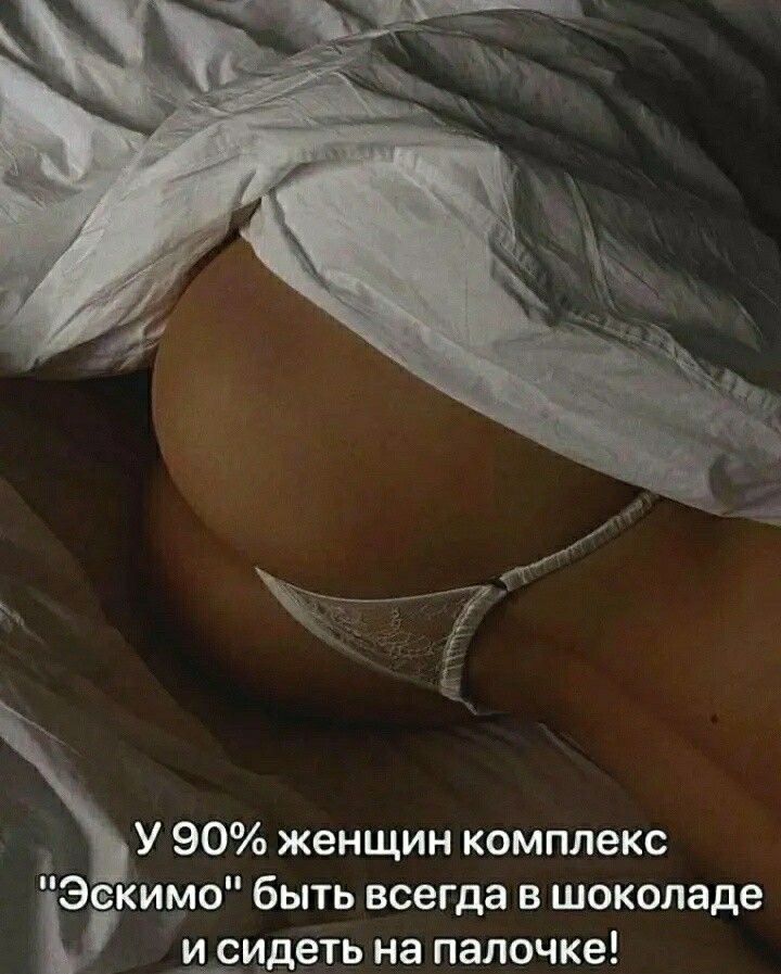 У 90 женщин комплекс Э кимо быть всегда в шоколаде шмдеть на палочке