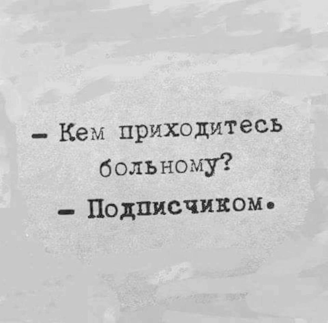 Кем приходитесь больному _ Подписчипом