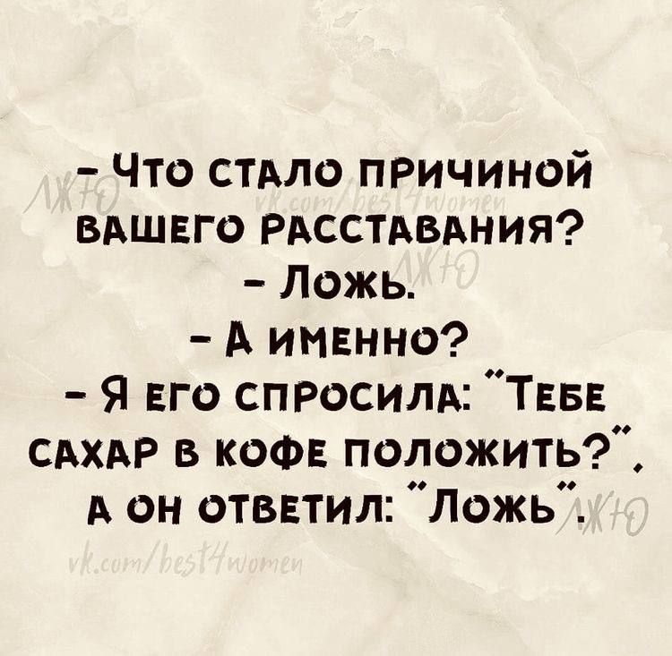 Что стАло причиной ВАшвго РАсстАВАния Ложь А инвнно Я ЕГО спросим ТЕБЕ САХАР в КОФЕ положить А он отввтил Ложь