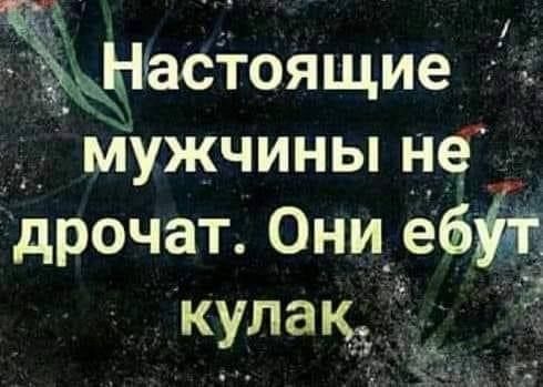Настоящие ддчмУжчины не_ дрочат 0ни_ еб кулакд 1 4 Г