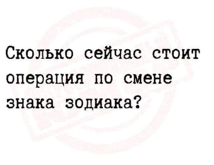 Сколько сейчас стоит операция по смене знака зодиака