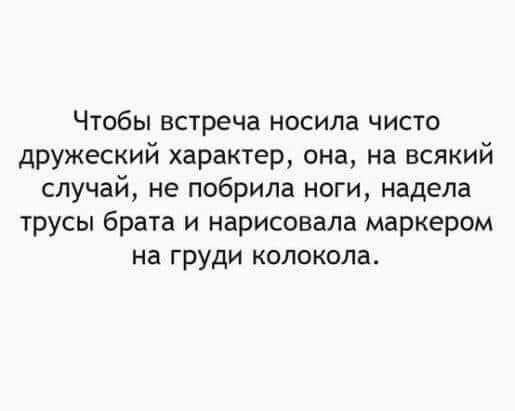 Чтобы встреча носила чисто дружеский характер она на всякий случай не побрила ноги надела трусы брата и нарисовала маркером на груди колокола