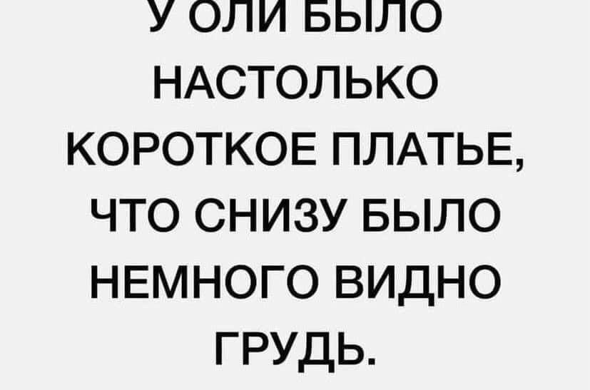 у оли БЫЛО НАСТОЛЬКО коротков ПЛАТЬЕ что снизу БЫЛО немного видно грудь