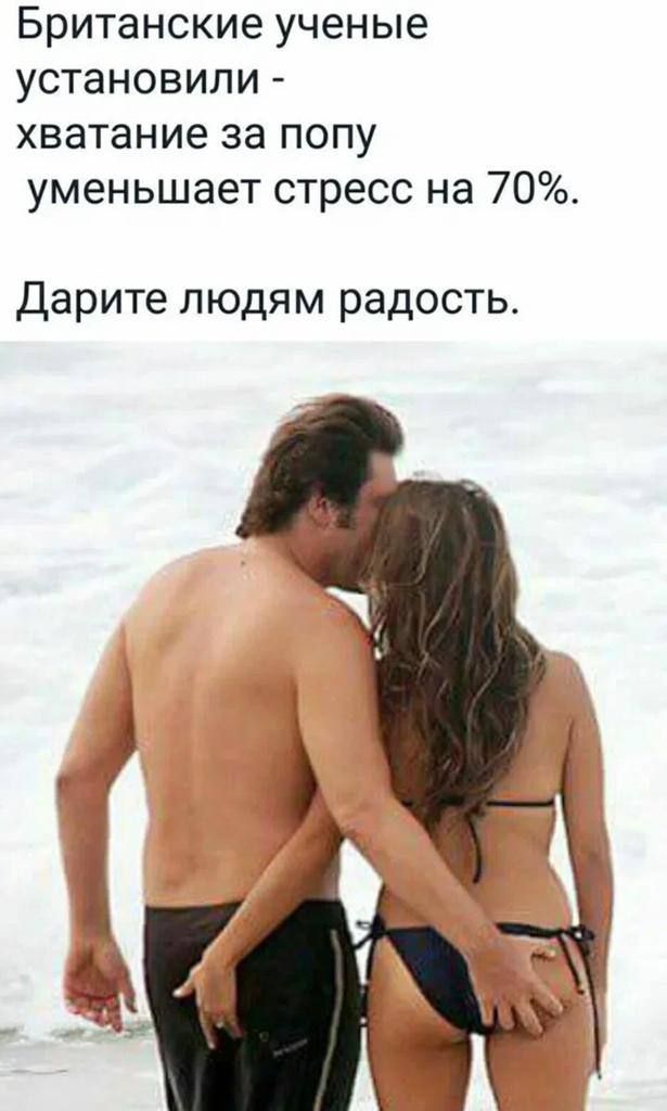 Британские ученые установили хватание за попу уменьшает стресс на 70 Дарите людям радость