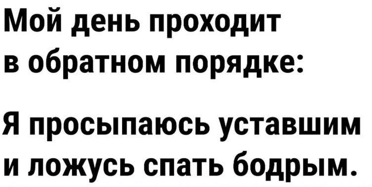 Мой день проходит в обратном порядке Я просыпаюсь уставшим и ложусь спать бодрым