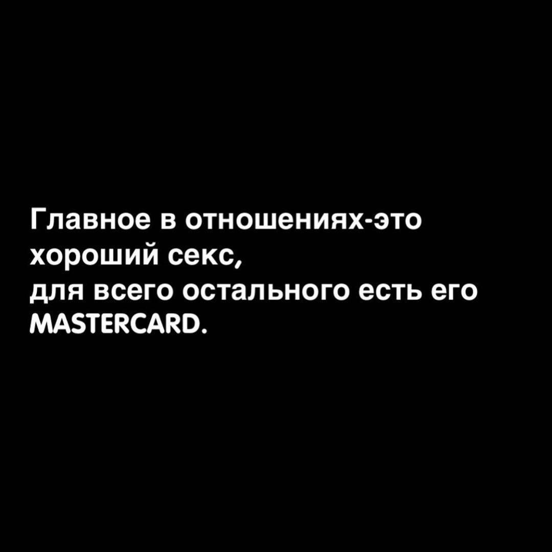 Главное в отношенияхэто хороший секс для всего остального есть его МАТЕВСАКО