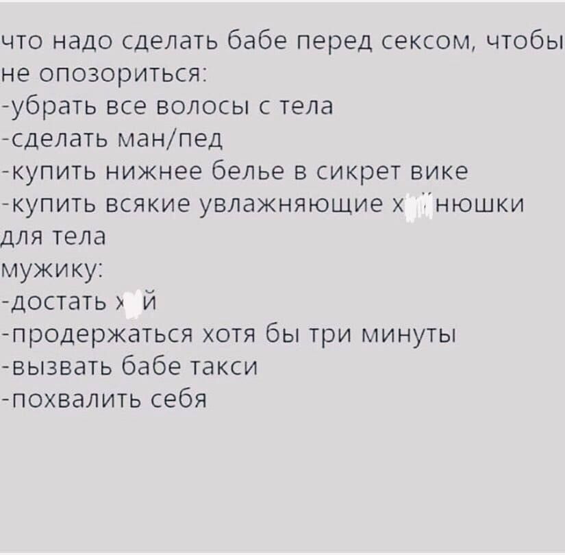 что надо сделать бабе перед сексом чтобы не опозориться убрать все волосы с тела сделать манпед купить нижнее белье в сикрет Вике купить всякие увлажняющие нюшки для тела мужику достать й тредержаться хотя бы три минуты вызвать бабе такси похвалить себя