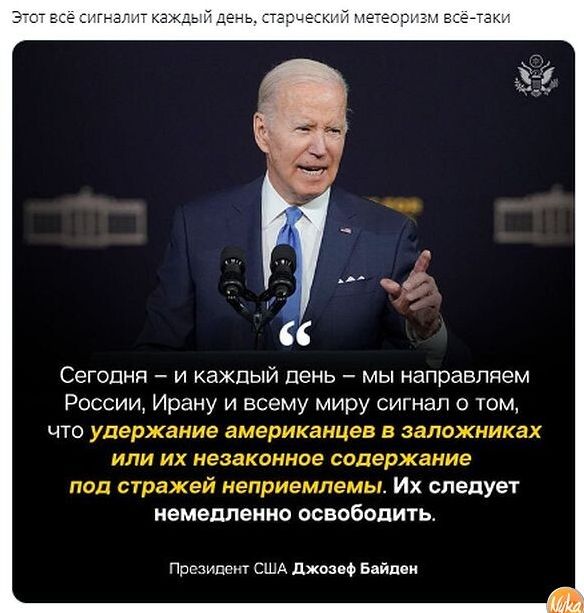 Сегодня 7 и каждый день 7 мы направляем России Ирану и всему миру сигнал о том что удержание американцев в заложниках или их незаконное содержание под стажей неприемлемы Их следует немедленно освободить Ппсзидпн сшд лжи о Бнйпдн