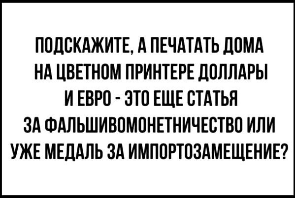 ПОДСКАЖИТЕ А ПЕЧАТАТЬ ЛПМА НА ЦВЕТНПМ ПРИНТЕРЕ ЦПЛПАРЫ И ЕВРО ЭТП ЕЩЕ СТАТЬЯ ЗА ФАЛЬШИВПМПНЕТНИЧЕСТВП ИЛИ УЖЕ МЕДАЛЬ ЗА ИМПОРТПЗАМЕЩЕНИЕ