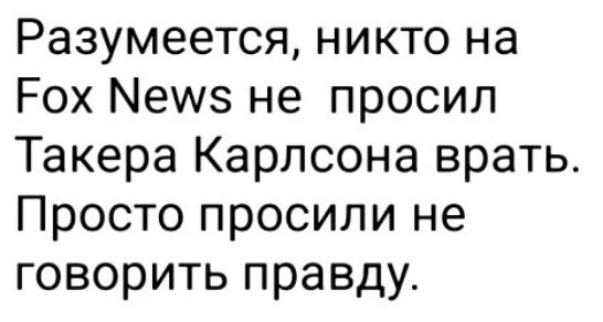 Разумеется никто на Рох Мешз не просил Такера Карлсона врать Просто просили не говорить правду