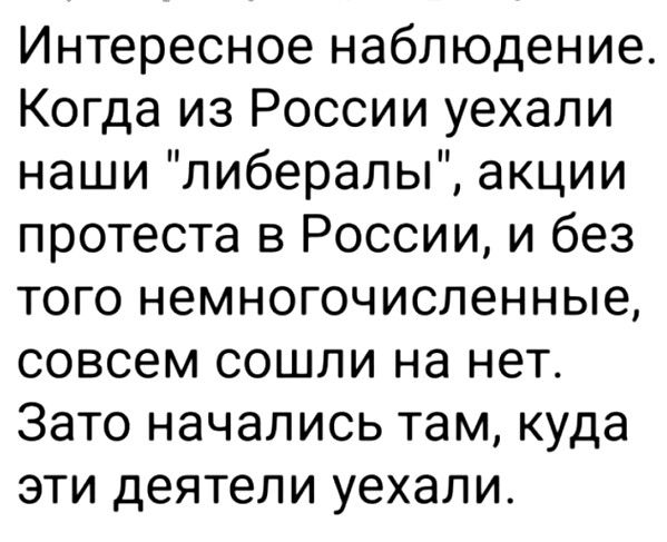 Интересное наблюдение Когда из России уехали наши либералы акции протеста в России и без того немногочисленные совсем сошли на нет Зато начались там куда эти деятели уехали