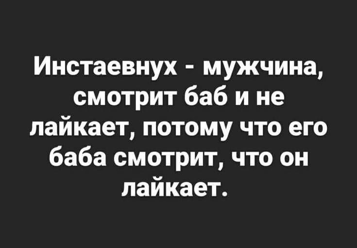 Инстаевнух мужчина смотрит баб и не пайкает потому что его баба смотрит что он лайкает