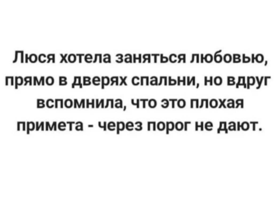 Люся хотела заняться любовью прямо в дверях спальни но вдруг вспомнила что это плохая примета через порог не дают