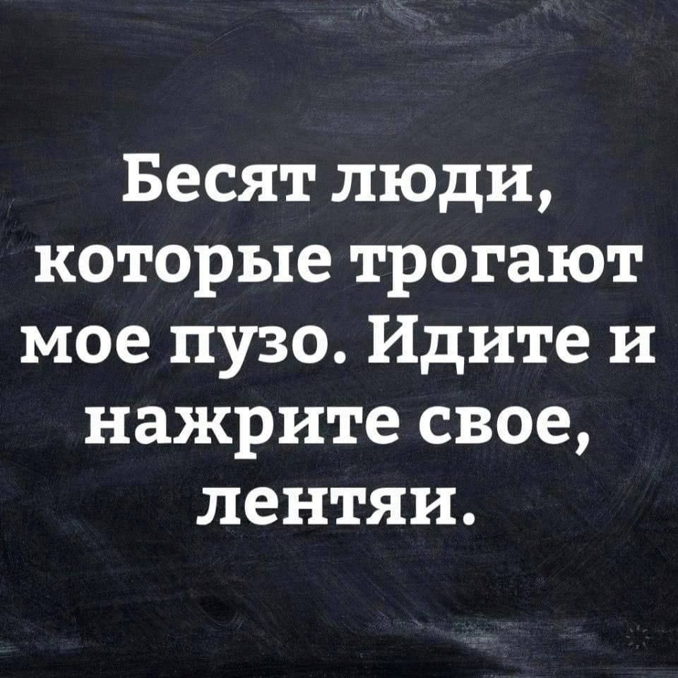 Бесят люди которые трогают мое пузо Идите и нажрите свое лентяи