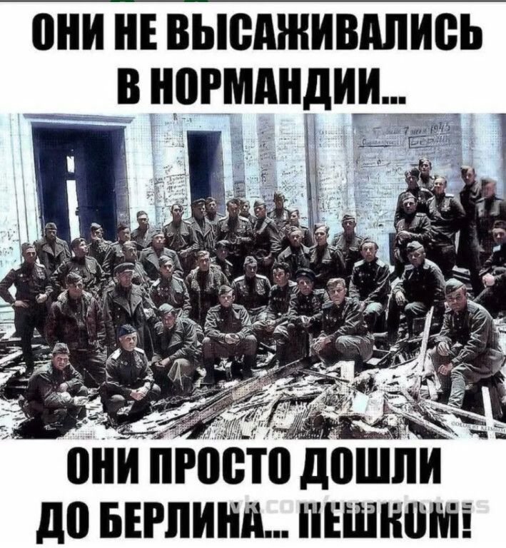 они не выедживдпиеь в ногмдндии 1 ШШ просто дошпи до БЕРЛИНЁ ПЕШШЁМЁ