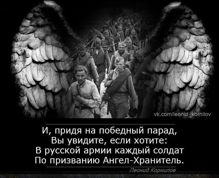 И придя на победный парад Вы увидите если хотите В русской армии каждый солдат По признанию Ангел Хранитель