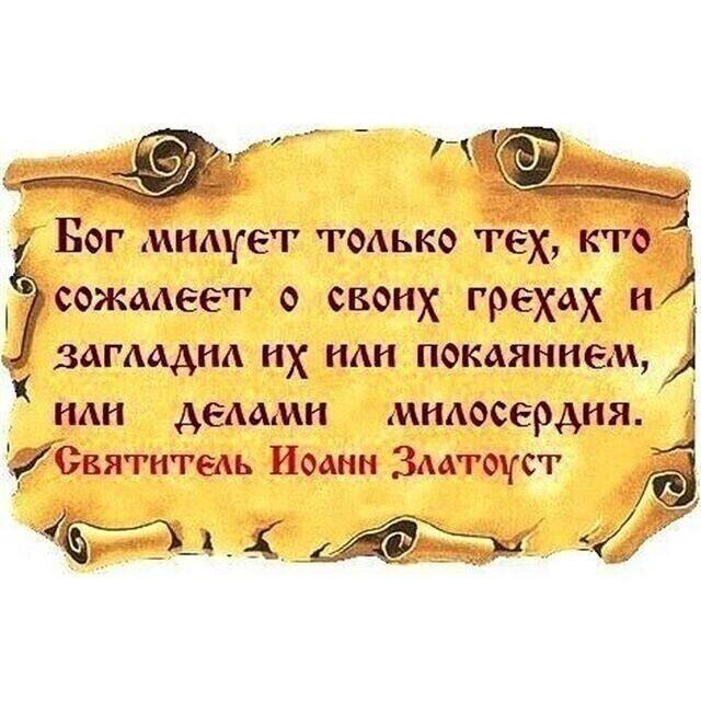 Бог Мищег только тех сожалеет о своих грехахи загдддид Х иди поясницы иди делами милосердия СБ питань Импи Зддтщст за